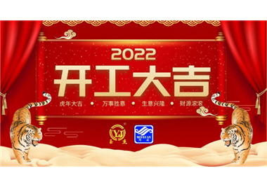 閩旋科技‖開(kāi)工大吉，虎力全開(kāi)，贏戰(zhàn)2022！